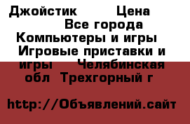 Джойстик  ps4 › Цена ­ 2 500 - Все города Компьютеры и игры » Игровые приставки и игры   . Челябинская обл.,Трехгорный г.